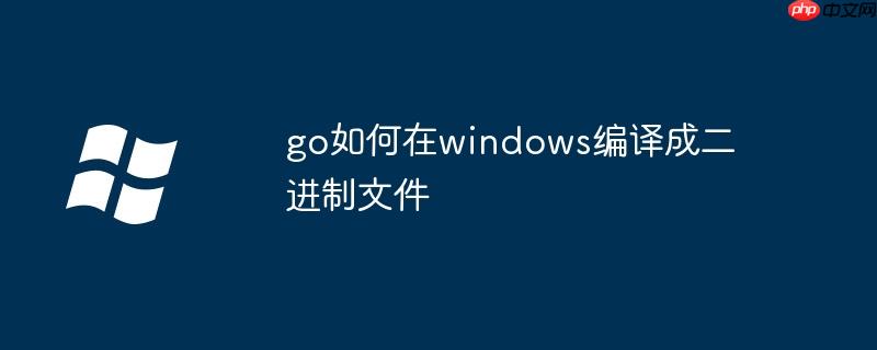 go如何在windows編譯成二進制文件-小浪學習網