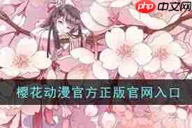 樱花动漫官网入口在哪