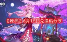 原神6月18日最新兌換碼-6月18日兌換碼分享