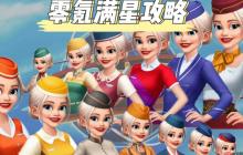 飛機(jī)大廚零氪三星攻略大全