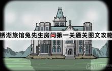 銹湖旅館兔先生房間第1關(guān)怎么過(guò)-銹湖旅館兔先生房間第一關(guān)通關(guān)圖文攻略