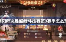 陰陽(yáng)師決勝巔峰斗技賽第3賽季怎么玩-陰陽(yáng)師決勝巔峰斗技賽第3賽季賽程一覽