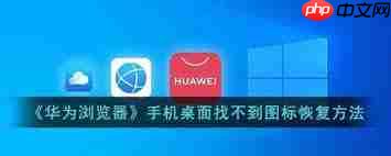 华为手机如何隐藏图标