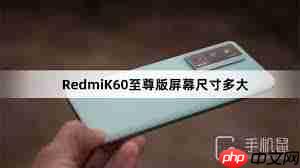 Redmi K60至尊版屏幕分辨率详解
