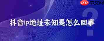 抖音的IP地址显示方法
