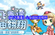 飞飞重逢公会战终极攻略：周六激战赢取顶级BUFF