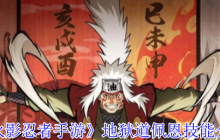 火影忍者手游地狱道佩恩终极解析：灵魂剥离者实战指南