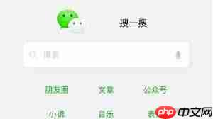 微信搜一搜功能在哪里查找