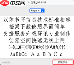 仿宋GB2312字体样式是怎样的