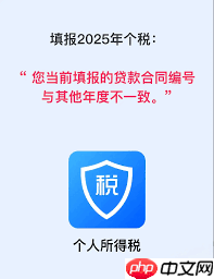 2025个税申报遇到贷款编号不一致怎么办