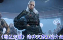 暗区突围特种突袭限时开启：高强度遭遇战，速战速决暴富机会降临