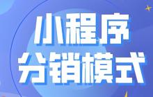 小程序分销联盟:如何搭建自己的推广团队?