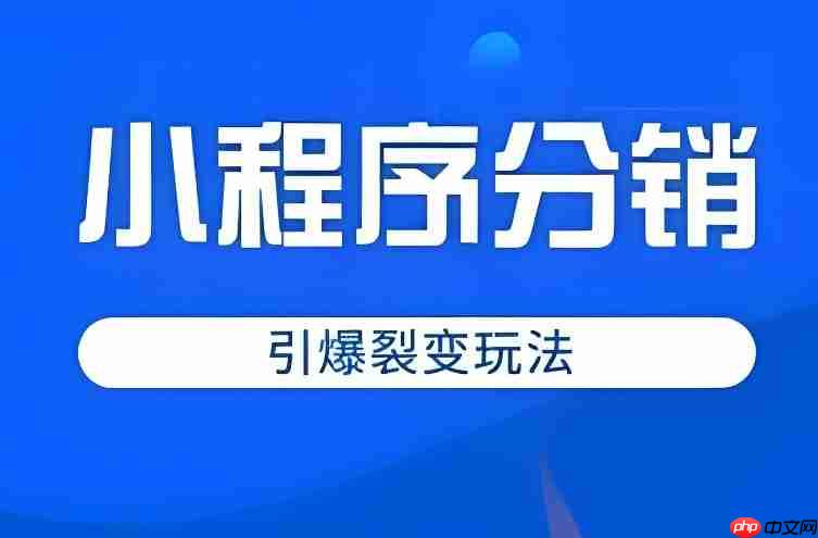 小程序分销联盟:如何搭建自己的推广团队?