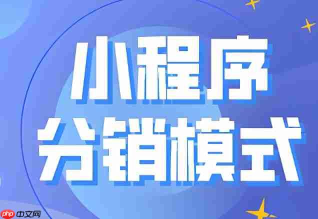 小程序分销联盟:如何搭建自己的推广团队?