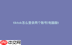 抖音电脑版怎么切换账户