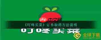 叮咚买菜app如何取消订单