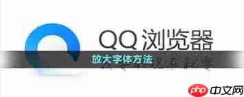 qq浏览器如何调整字体大小