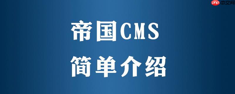 帝国CMS图片标签调用的尺寸调整与优化