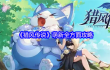 猎风传说新手必看攻略：宠物搭配与职业养成终极指南