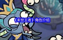 末世王者核心角色全解析：吕布曹操战神阵容揭秘