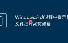 Windows启动过程中提示系统文件损坏如何修复
