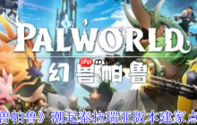 幻兽帕鲁潮起泰拉瑞亚版本五大黄金据点建造指南