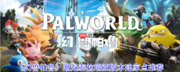 幻兽帕鲁潮起泰拉瑞亚版本五大黄金据点建造指南