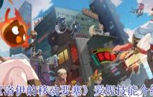 洛伊的移动要塞爱妮魔法师全解析：巨人茶匙的无限连招艺术