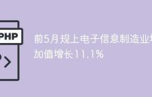 前5月规上电子信息制造业增加值增长11.1%