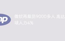 微软再裁员9000多人 高达全球人力4%