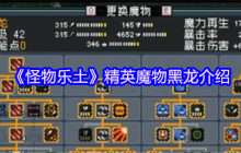 怪物乐土地下世界霸主：暴击目盲双修，龙队核心输出黑龙终极解析