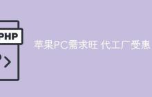 苹果PC需求旺 代工厂受惠
