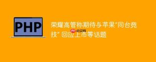 荣耀高管称期待与苹果“同台竞技” 回应上市等话题