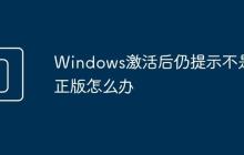Windows激活后仍提示不是正版怎么办