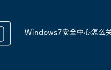 Windows7安全中心怎么关闭