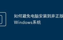 如何避免电脑安装到非正版Windows系统