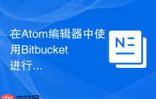 在Atom編輯器中使用Bitbucket進行版本管理