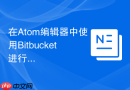 在Atom编辑器中使用Bitbucket进行版本管理