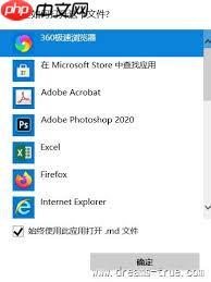 如何快速打开md文件