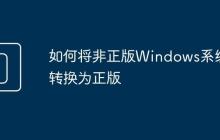 如何将非正版Windows系统转换为正版