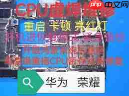 华为手机主板虚焊是什么意思