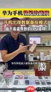 华为手机主板虚焊是什么意思