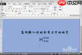 word文档技巧：轻松添加下标