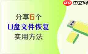 u盘清理技巧有哪些