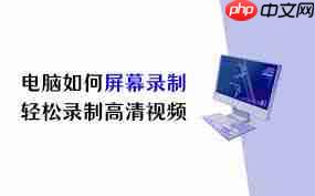 电脑一键录制高清视频的方法