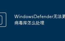 WindowsDefender无法更新病毒库怎么处理