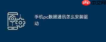 手机PC数据通讯如何安装驱动程序