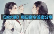 逆水寒4.30密令答案是什么-2023年4月30日每日密令答案