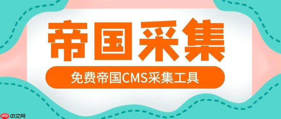 帝国CMS信息修改的通知与提醒设置