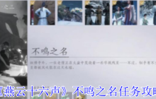 燕云十六聲不鳴之名任務通關秘訣：風催涼州尋信之旅全解析